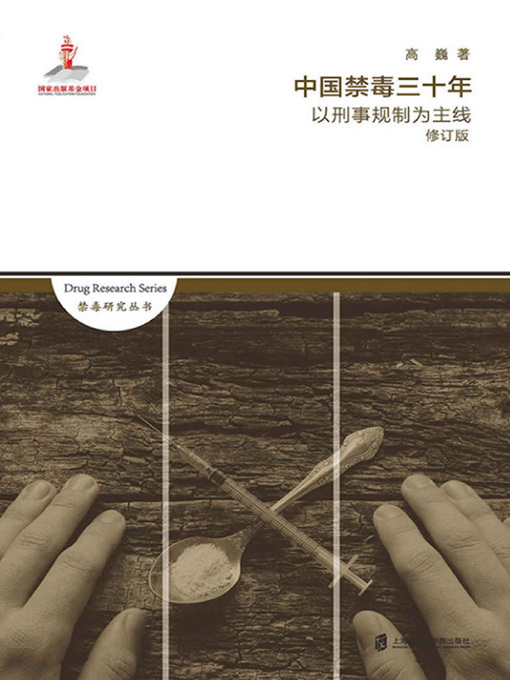 Title details for 中国禁毒三十年 by 高巍 - Available